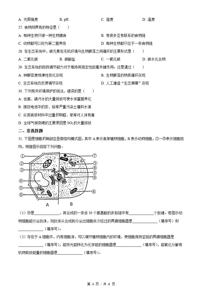 内蒙古2022年高中学业水平合格性考试生物真题试卷答案解析学考会考春考高考插图历年学考真题2