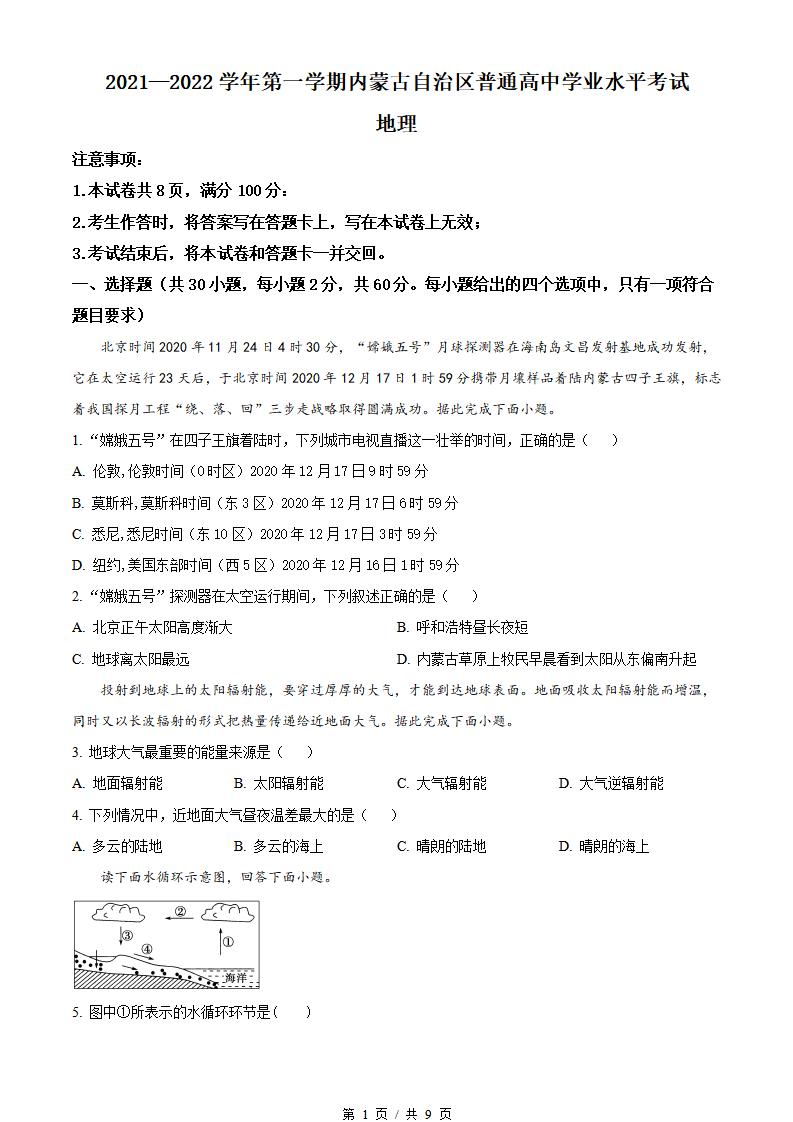 内蒙古2022年高中学业水平合格性考试地理真题试卷答案解析学考会考春考高考-言心吖资料库