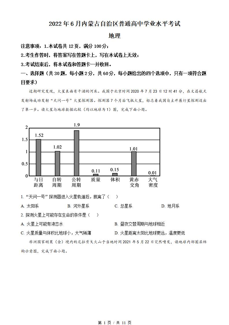 内蒙古2022年高中学业水平合格性考试地理6月真题试卷答案解析学考会考春考高考-言心吖资料库