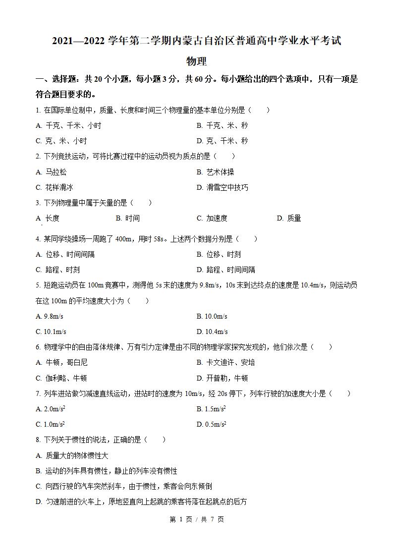 内蒙古2022年高中学业水平合格性考试物理真题试卷答案解析学考会考春考高考-言心吖资料库