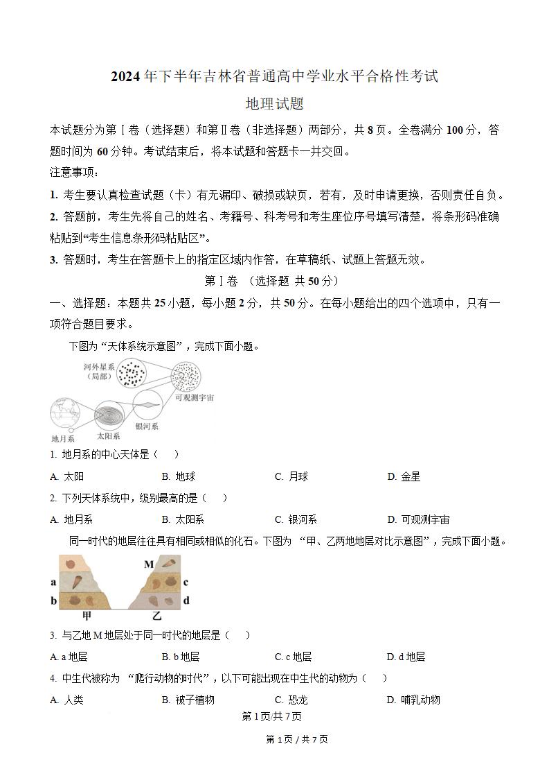 吉林省2024年高中学业水平合格性考试地理真题试卷答案解析学考会考春考高考-言心吖资料库
