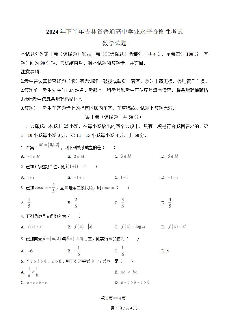 吉林省2024年高中学业水平合格性考试数学真题试卷答案解析学考会考春考高考-言心吖资料库