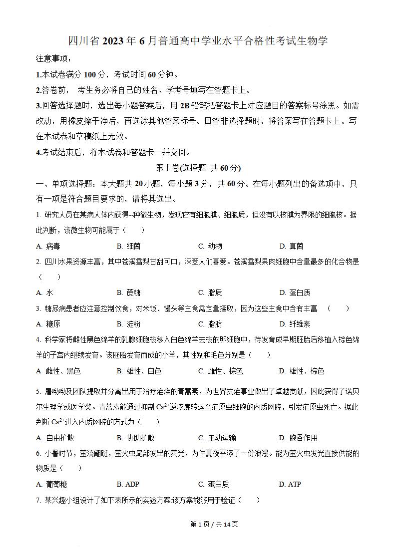 四川省2023年高中学业水平合格性考试生物6月真题试卷答案解析学考会考春考高考-言心吖资料库