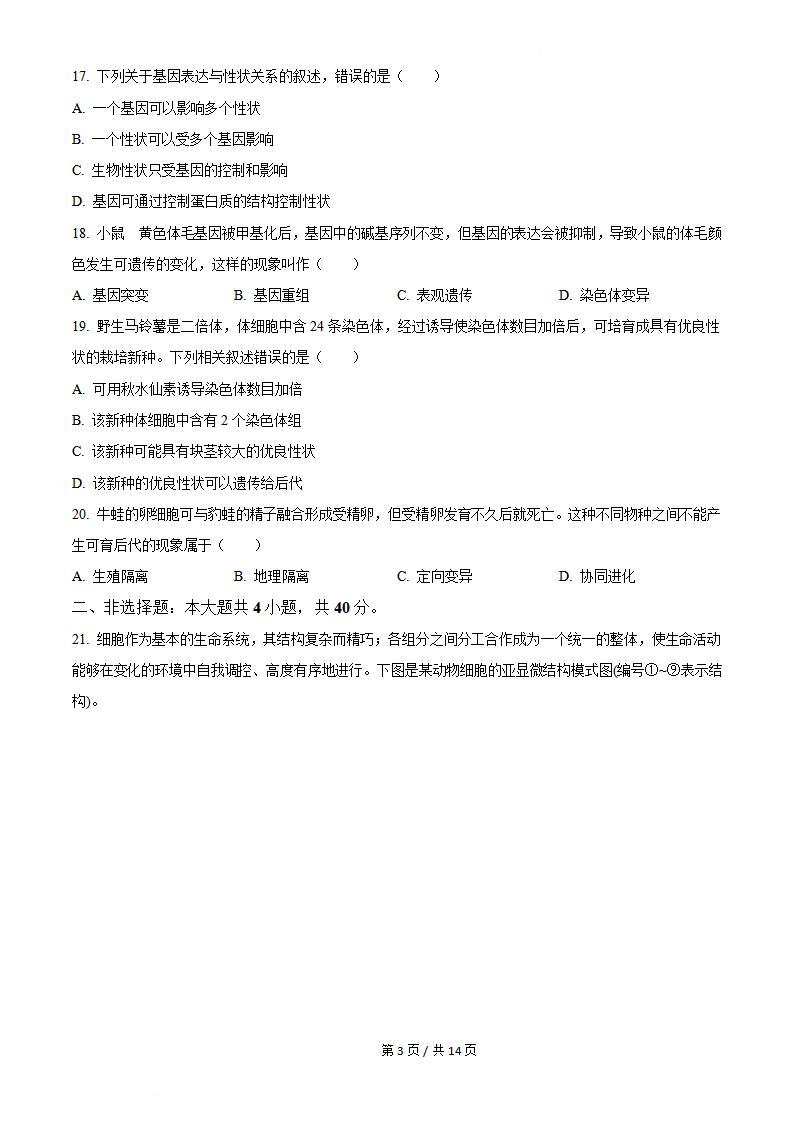 四川省2023年高中学业水平合格性考试生物6月真题试卷答案解析学考会考春考高考插图历年学考真题2