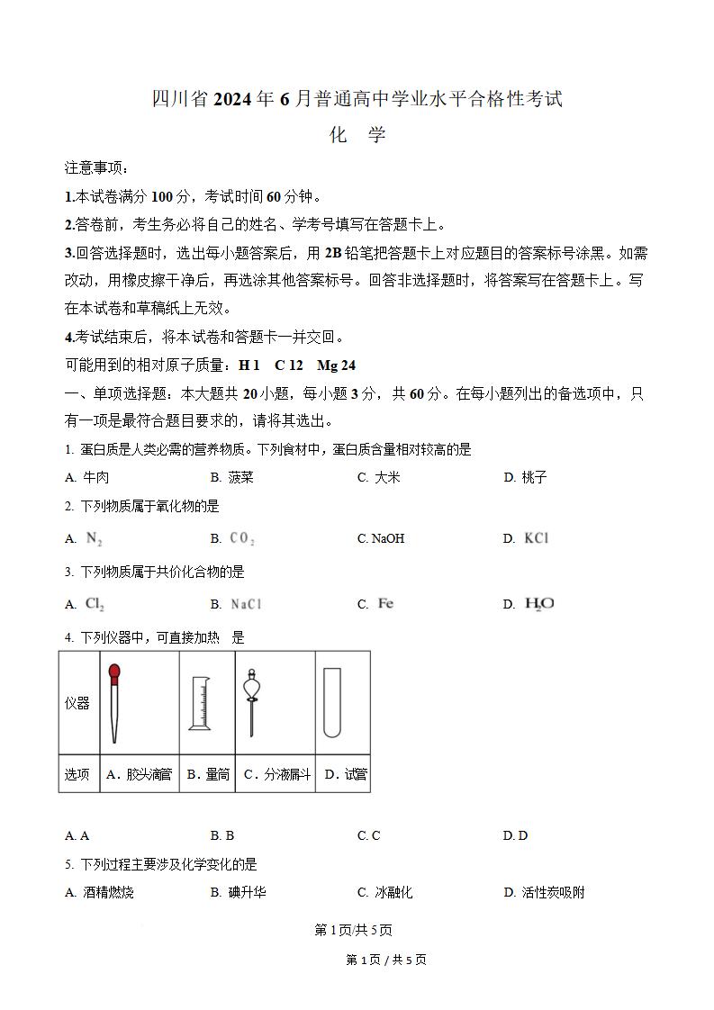 四川省2024年高中学业水平合格性考试化学6月真题试卷答案解析学考会考春考高考-言心吖资料库