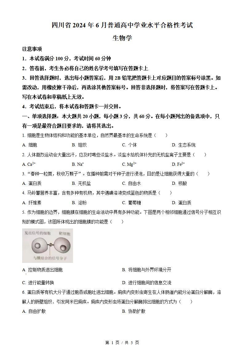 四川省2024年高中学业水平合格性考试生物6月真题试卷答案解析学考会考春考高考-言心吖资料库