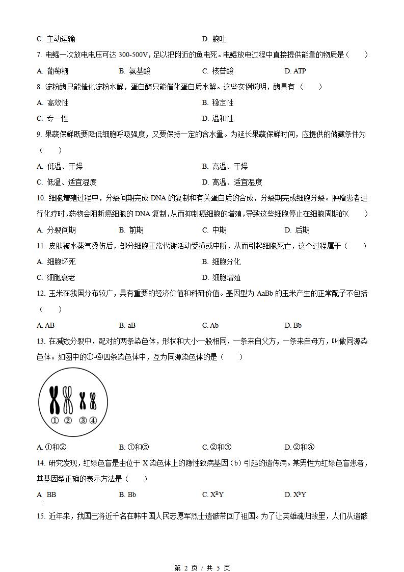 四川省2024年高中学业水平合格性考试生物6月真题试卷答案解析学考会考春考高考插图历年学考真题1