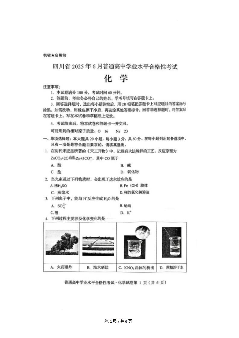 四川省2025年高中学业水平合格性考试化学6月真题试卷答案解析学考会考春考高考-言心吖资料库