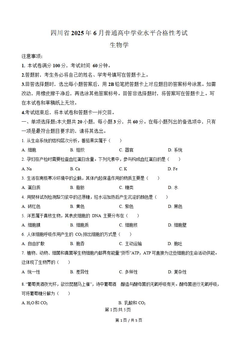 四川省2025年高中学业水平合格性考试生物6月真题试卷答案解析学考会考春考高考-言心吖资料库