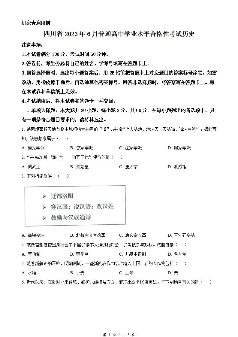 四川省2023年高中学业水平合格性考试历史6月真题试卷答案解析学考会考春考高考-言心吖资料库