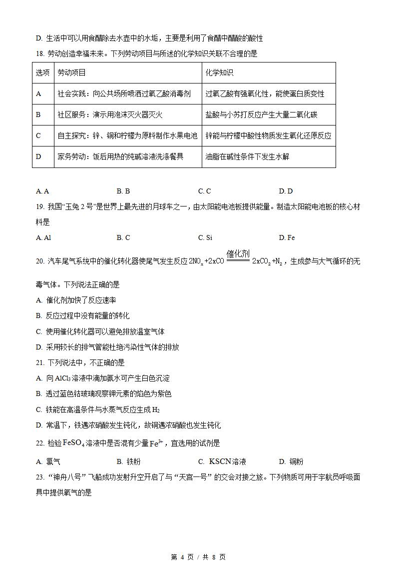 天津市2023年高中学业水平合格性考试化学真题试卷答案解析学考会考春考高考插图历年学考真题2