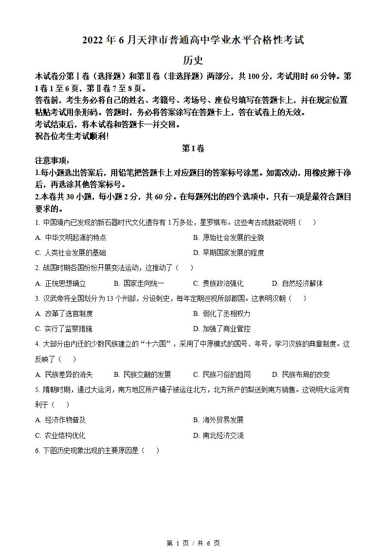 天津市2022年高中学业水平合格性考试历史6月真题试卷答案解析学考会考春考高考-言心吖资料库