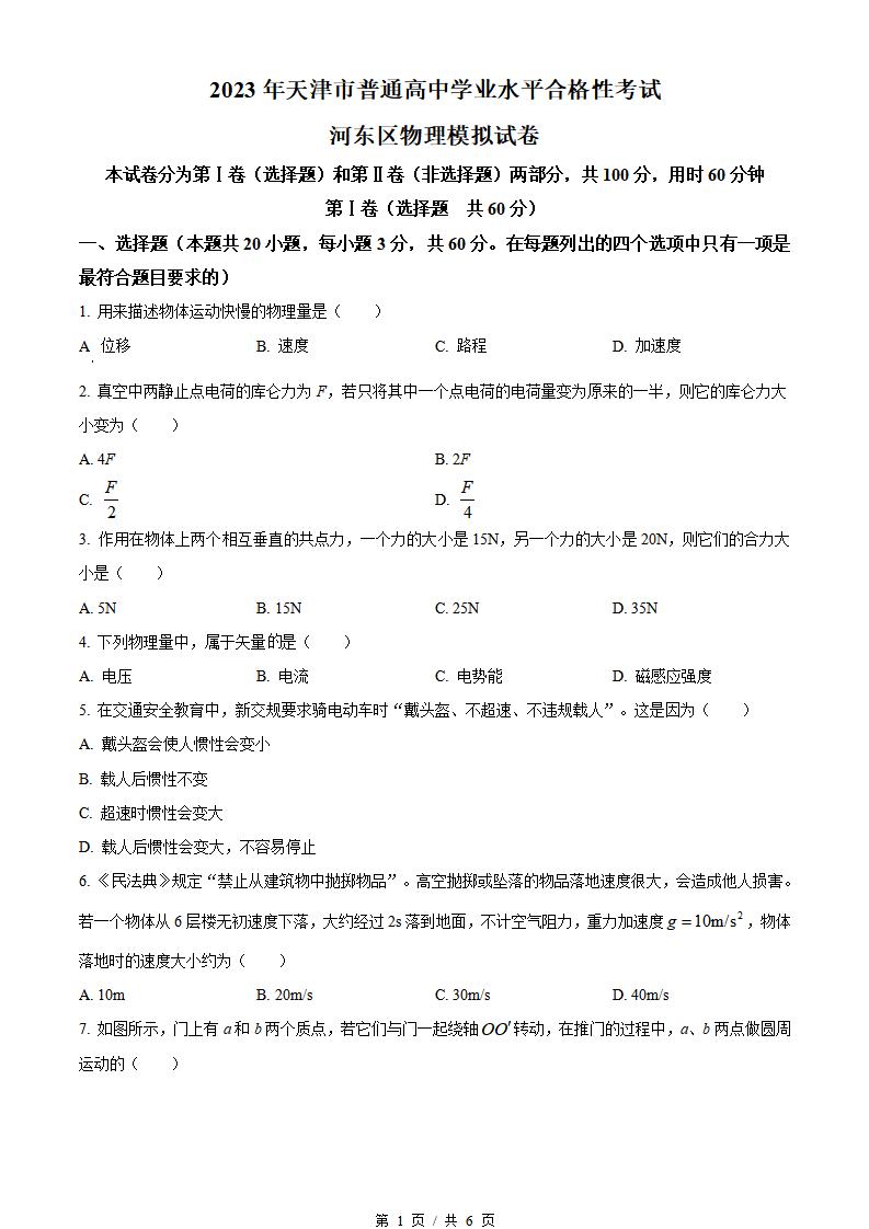 天津市2023年高中学业水平合格性考试物理真题试卷答案解析学考会考春考高考-言心吖资料库
