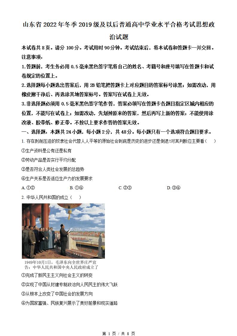 山东省2022年高中学业水平合格性考试政治冬季真题试卷答案解析学考会考春考高考-言心吖资料库
