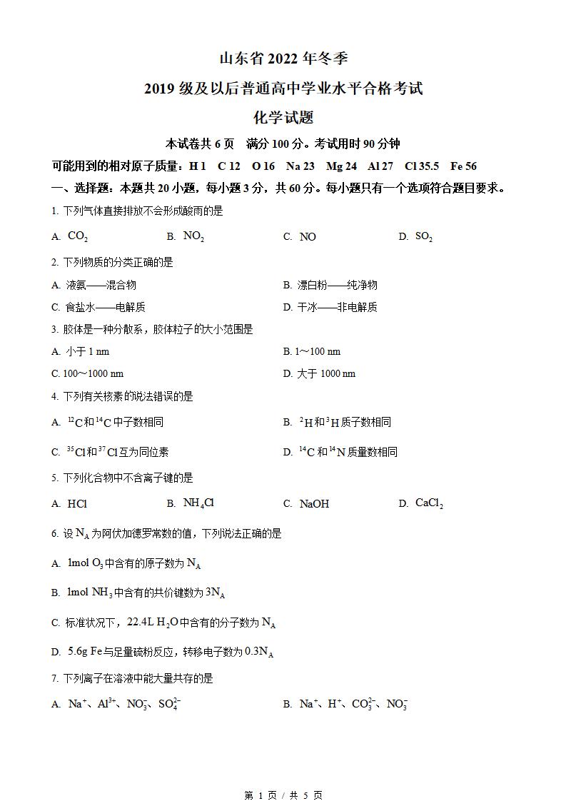 山东省2022年高中学业水平合格性考试化学冬季真题试卷答案解析学考会考春考高考-言心吖资料库