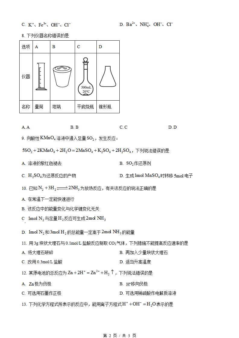 山东省2022年高中学业水平合格性考试化学冬季真题试卷答案解析学考会考春考高考插图历年学考真题1