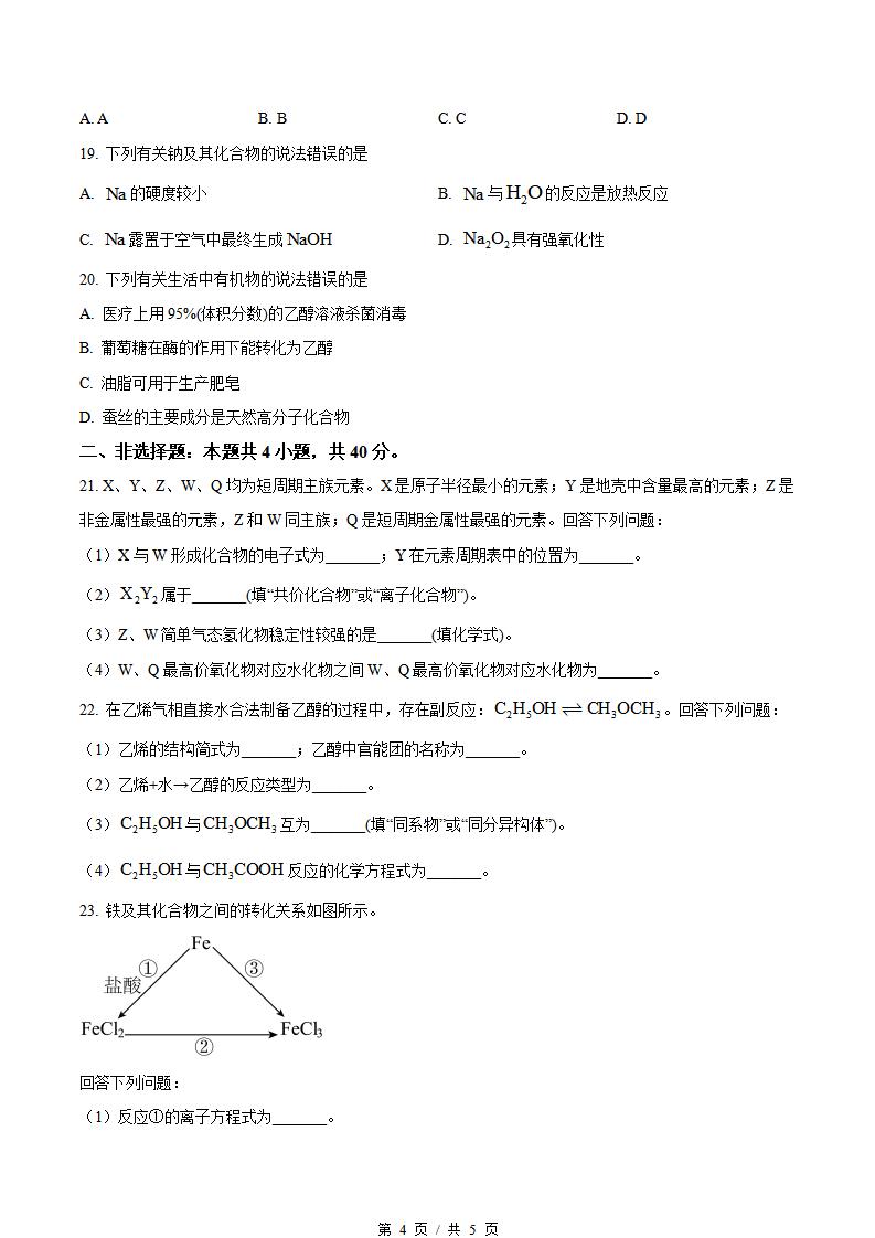 山东省2022年高中学业水平合格性考试化学冬季真题试卷答案解析学考会考春考高考插图历年学考真题3