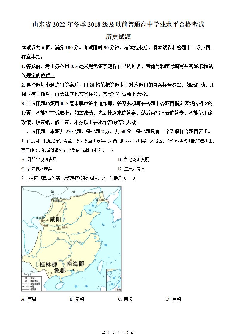 山东省2022年高中学业水平合格性考试历史冬季真题试卷答案解析学考会考春考高考-言心吖资料库