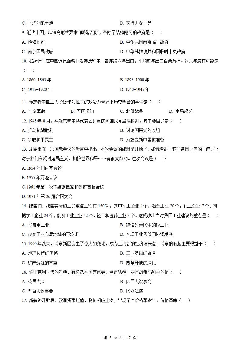 山东省2022年高中学业水平合格性考试历史冬季真题试卷答案解析学考会考春考高考插图历年学考真题1