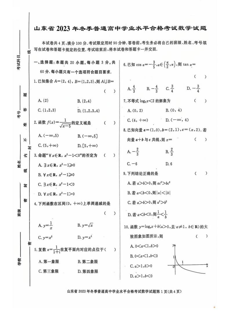 山东省2023年高中学业水平合格性考试数学12月真题试卷答案解析学考会考春考高考-言心吖资料库