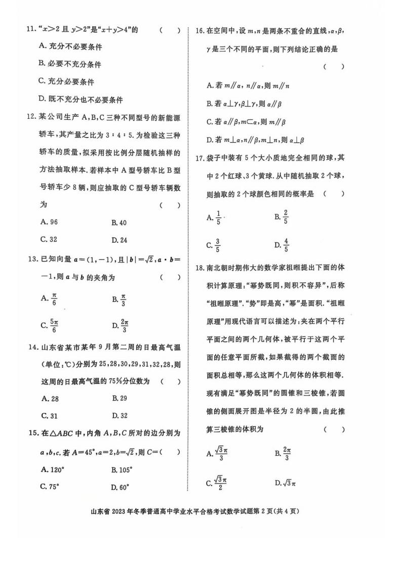 山东省2023年高中学业水平合格性考试数学12月真题试卷答案解析学考会考春考高考插图历年学考真题1