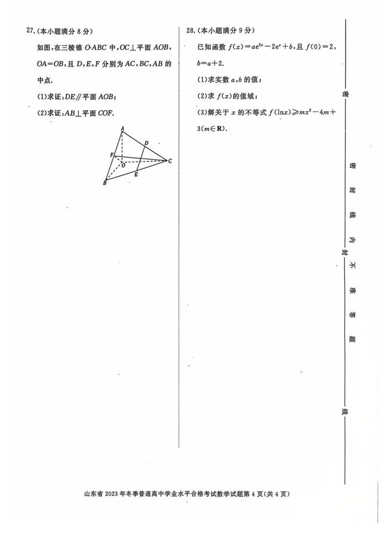 山东省2023年高中学业水平合格性考试数学12月真题试卷答案解析学考会考春考高考插图历年学考真题3
