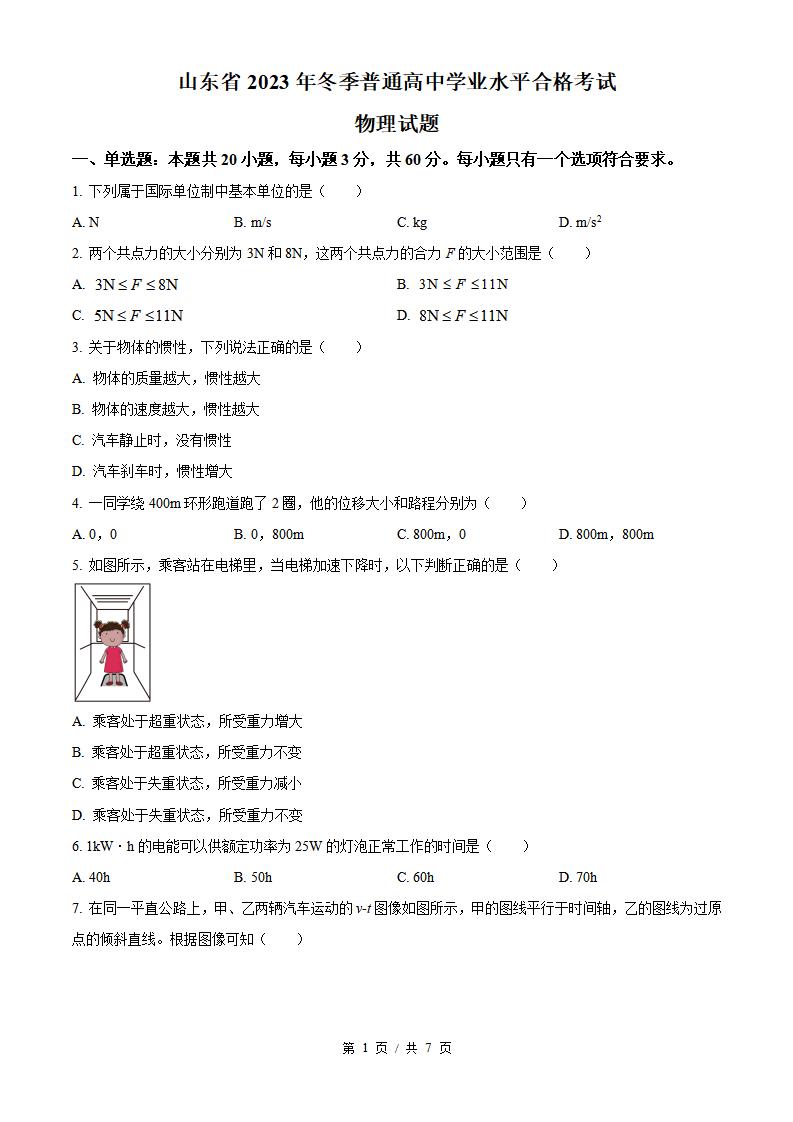 山东省2023年高中学业水平合格性考试物理冬季真题试卷答案解析学考会考春考高考-言心吖资料库