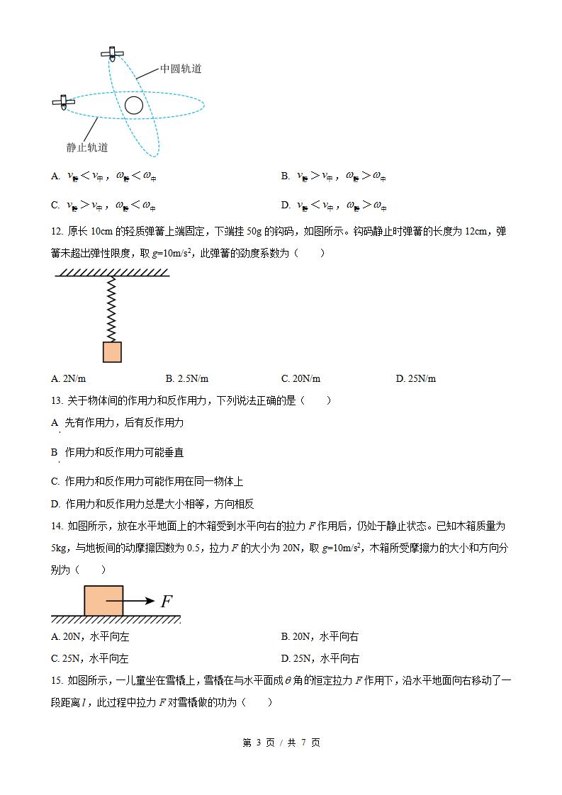 山东省2023年高中学业水平合格性考试物理冬季真题试卷答案解析学考会考春考高考插图历年学考真题1
