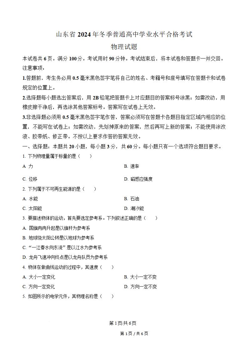 山东省2024年高中学业水平合格性考试物理冬季真题试卷答案解析学考会考春考高考-言心吖资料库