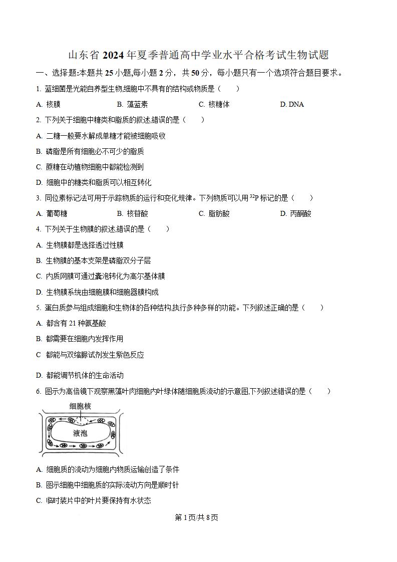 山东省2024年高中学业水平合格性考试生物夏季真题试卷答案解析学考会考春考高考-言心吖资料库