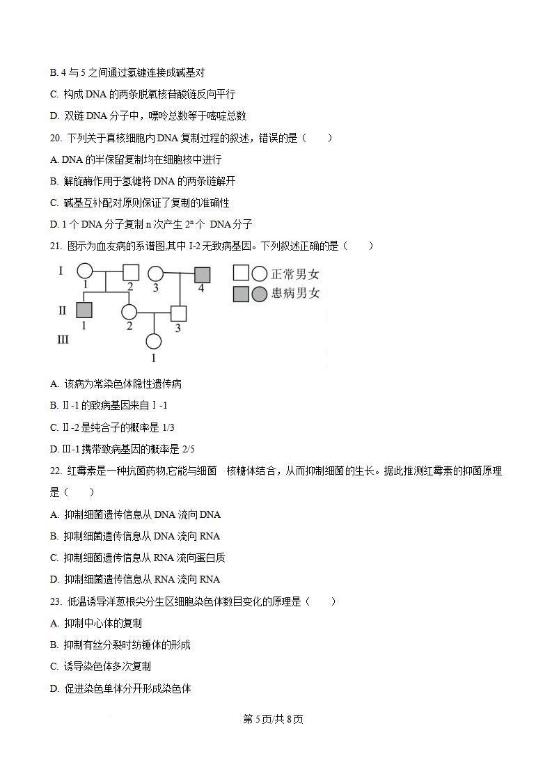 山东省2024年高中学业水平合格性考试生物夏季真题试卷答案解析学考会考春考高考插图历年学考真题3