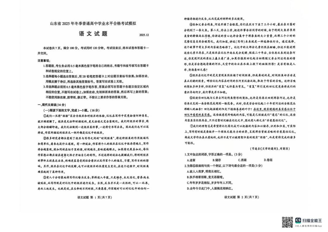山东省2025年高中学业水平合格性考试语文冬季真题试卷答案解析学考会考春考高考-言心吖资料库