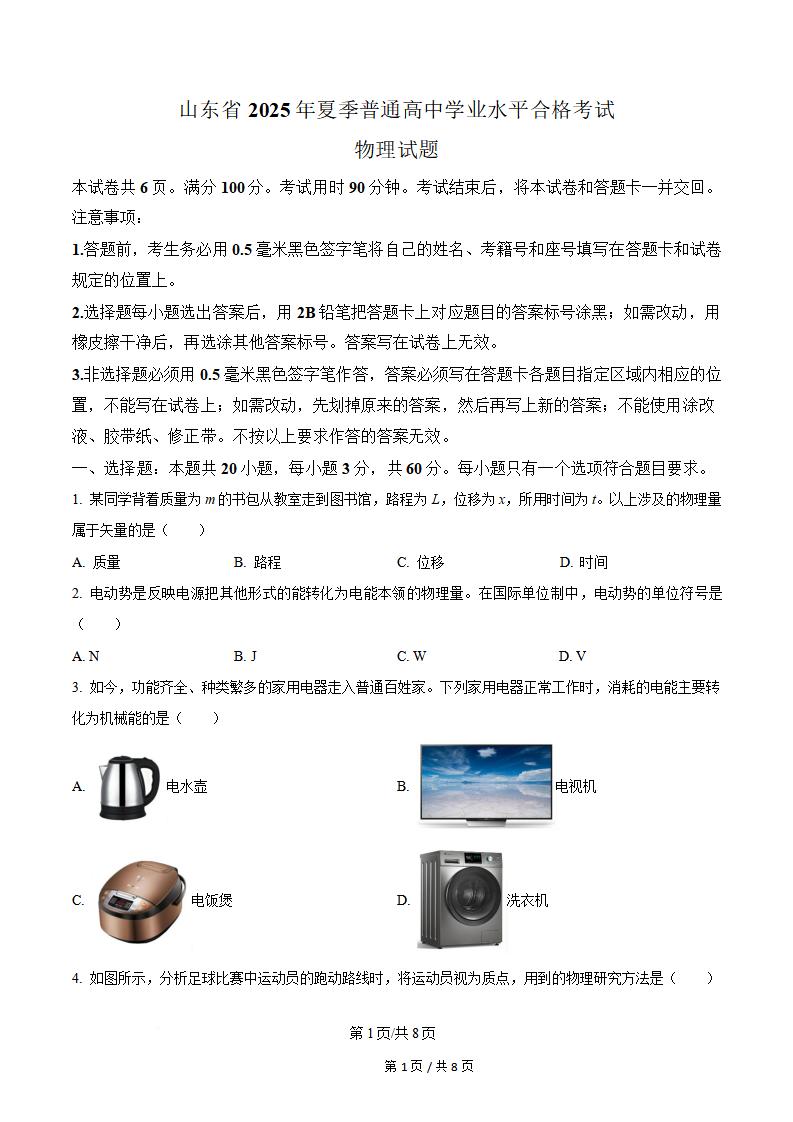 山东省2025年高中学业水平合格性考试物理夏季真题试卷答案解析学考会考春考高考-言心吖资料库