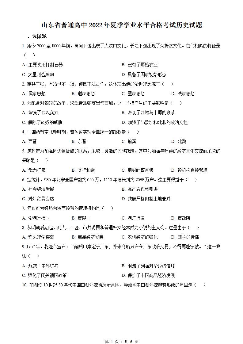山东省2022年高中学业水平合格性考试历史夏季真题试卷答案解析学考会考春考高考-言心吖资料库