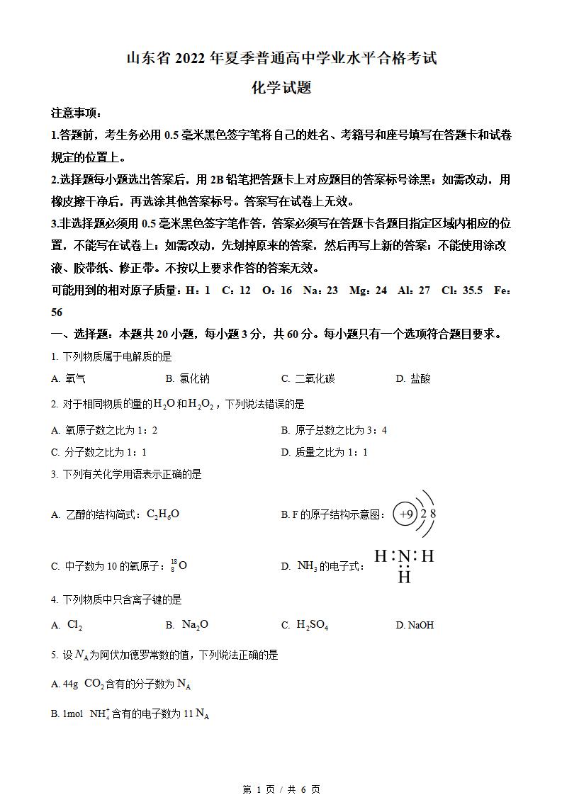 山东省2022年高中学业水平合格性考试化学真题试卷答案解析学考会考春考高考-言心吖资料库