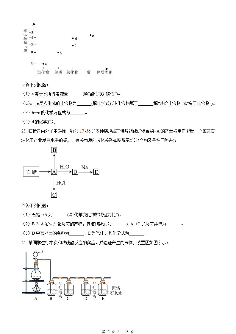 山东省2022年高中学业水平合格性考试化学真题试卷答案解析学考会考春考高考插图历年学考真题3
