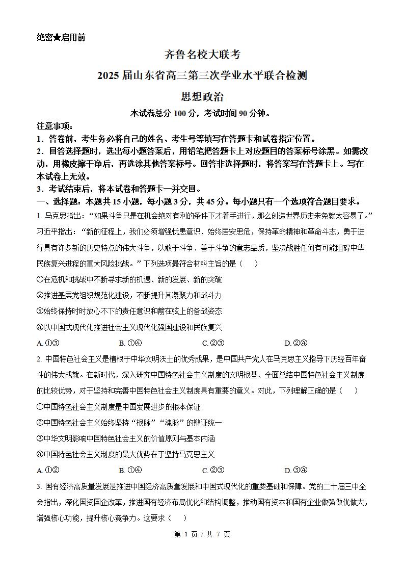 山东省2025年高中学业水平合格性考试政治第3次真题试卷答案解析学考会考春考高考-言心吖资料库