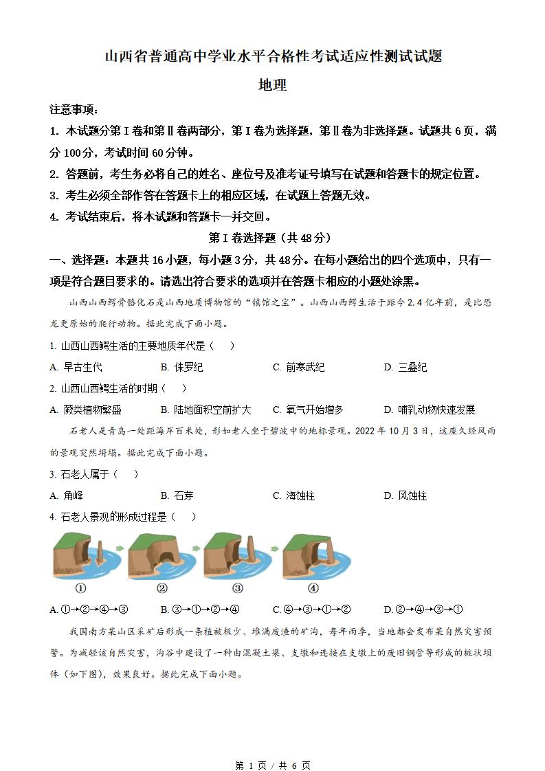 山西省2023年高中学业水平合格性考试地理真题试卷答案解析学考会考春考高考-言心吖资料库