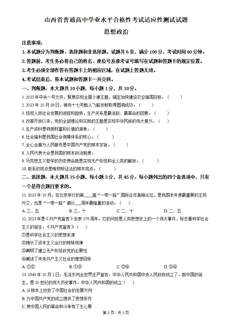 山西省2024年高中学业水平合格性考试政治真题试卷答案解析学考会考春考高考-言心吖资料库