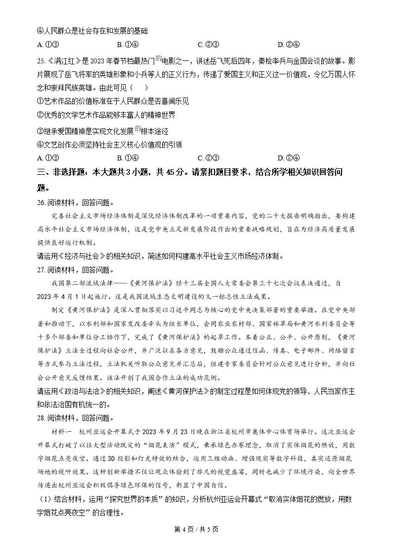 山西省2024年高中学业水平合格性考试政治真题试卷答案解析学考会考春考高考插图历年学考真题3