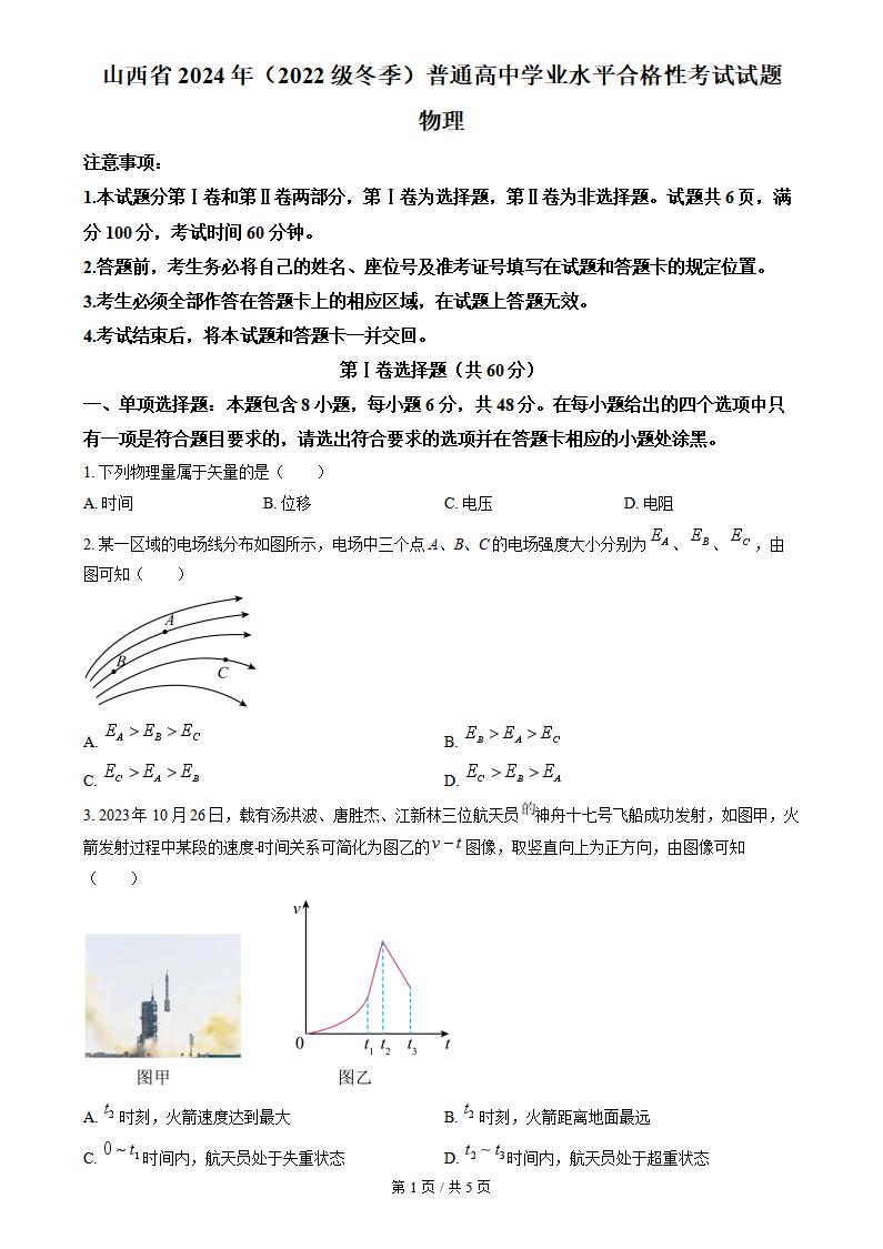 山西省2024年高中学业水平合格性考试物理真题试卷答案解析学考会考春考高考-言心吖资料库