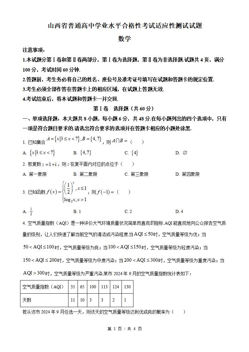 山西省2025年高中学业水平合格性考试数学真题试卷答案解析学考会考春考高考-言心吖资料库