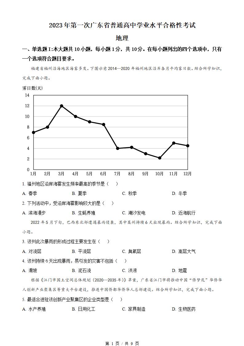 广东省2023年高中学业水平合格性考试地理第1次真题试卷答案解析学考会考春考高考01-言心吖资料库