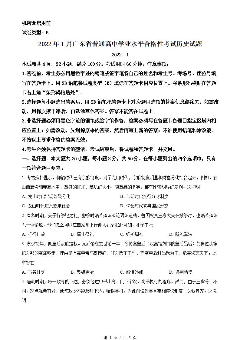 广东省2022年高中学业水平合格性考试历史1月真题试卷答案解析学考会考春考高考-言心吖资料库