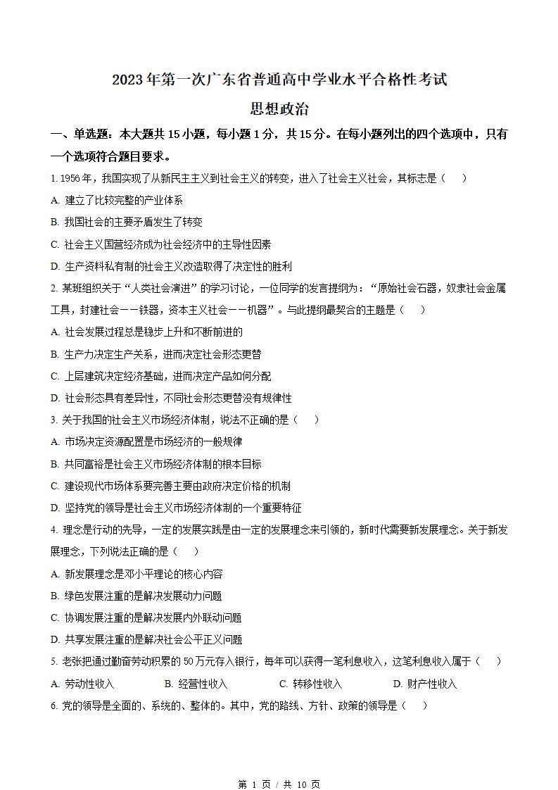 广东省2023年高中学业水平合格性考试政治第1次真题试卷答案解析学考会考春考高考-言心吖资料库