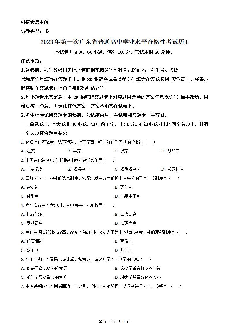 广东省2023年高中学业水平合格性考试历史第1次真题试卷答案解析学考会考春考高考-言心吖资料库