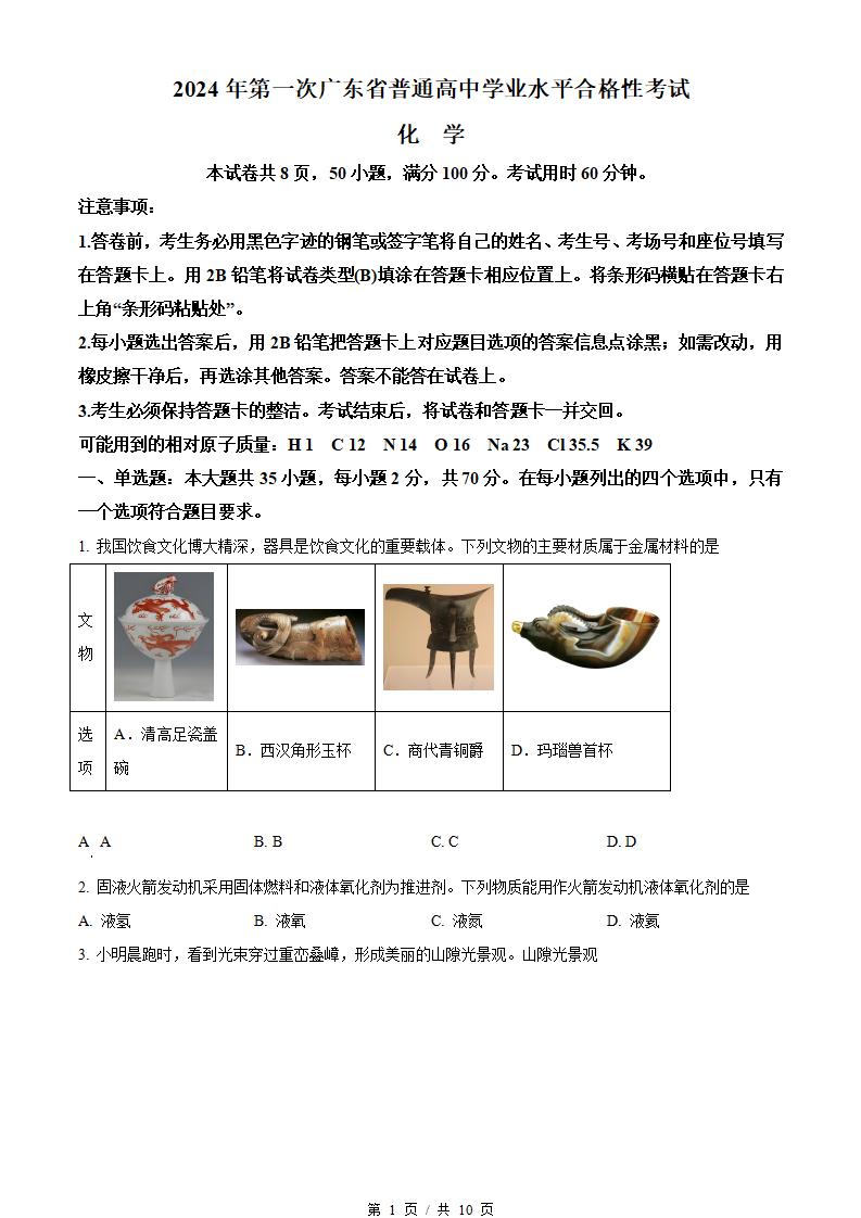 广东省2024年高中学业水平合格性考试化学1月第1次真题试卷答案解析学考会考春考高考-言心吖资料库