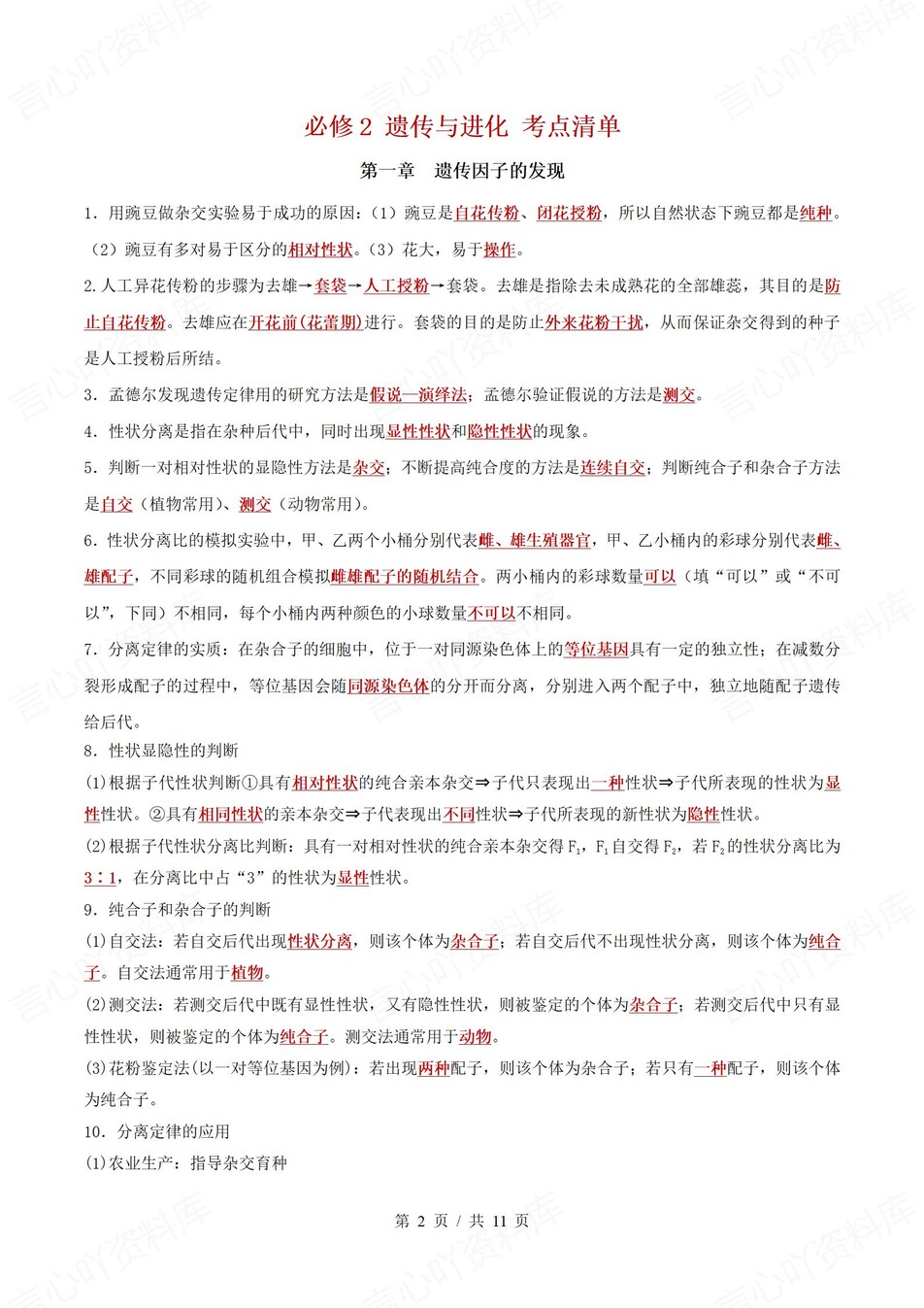 高中生物 | 高一下人教版期末复习考点梳理知识清单试卷模拟插图高中考点专项2