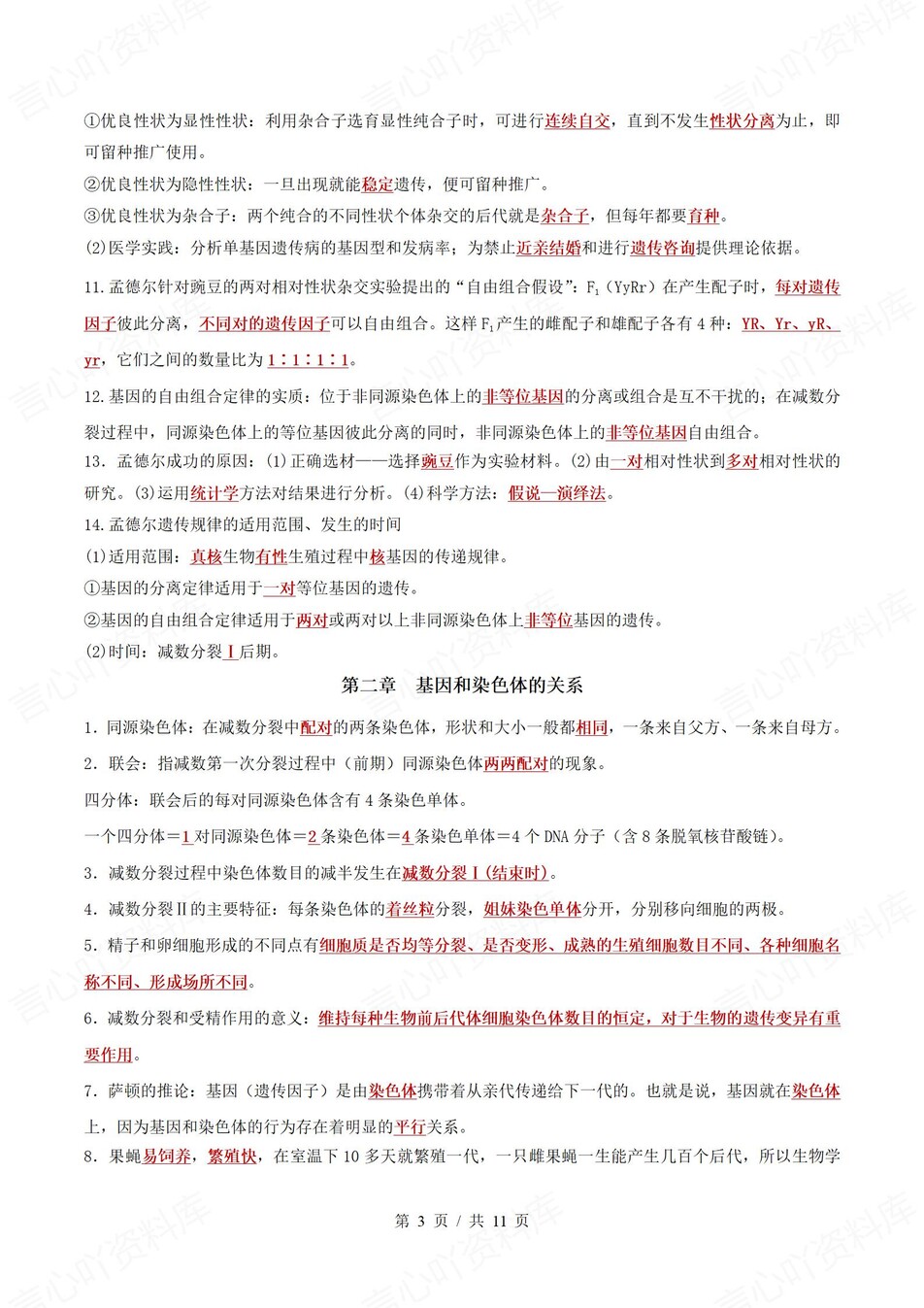 高中生物 | 高一下人教版期末复习考点梳理知识清单试卷模拟插图高中考点专项3