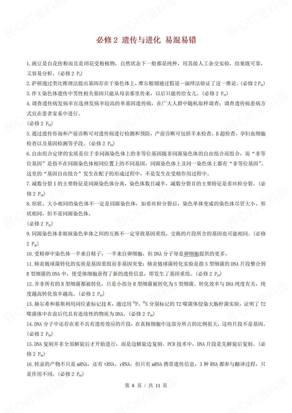 高中生物 | 高一下人教版期末复习考点梳理知识清单试卷模拟插图高中考点专项5